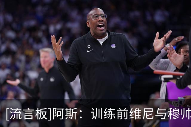[流言板]阿斯：训练前维尼与穆帅友好交流，他与皇马续约存较大分歧